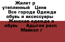 Жилет р.42-44, утепленный › Цена ­ 2 500 - Все города Одежда, обувь и аксессуары » Женская одежда и обувь   . Адыгея респ.,Майкоп г.